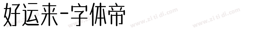 好运来字体转换