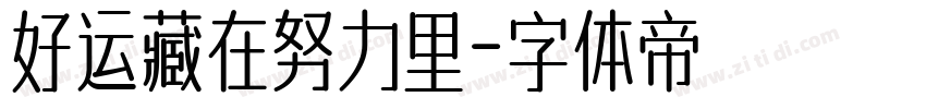 好运藏在努力里字体转换