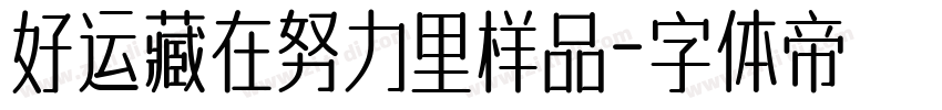 好运藏在努力里样品字体转换