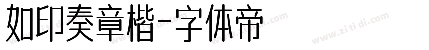 如印奏章楷字体转换