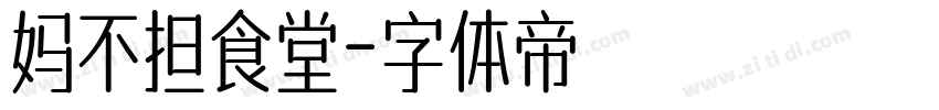 妈不担食堂字体转换