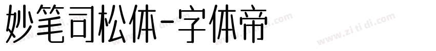 妙笔司松体字体转换