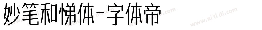 妙笔和悌体字体转换