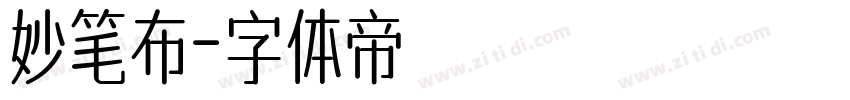 妙笔布字体转换