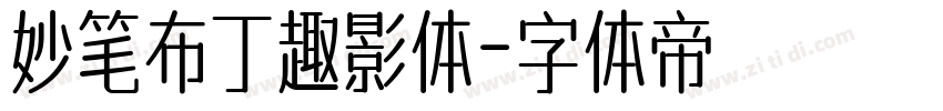 妙笔布丁趣影体字体转换