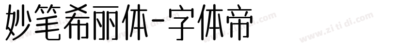 妙笔希丽体字体转换