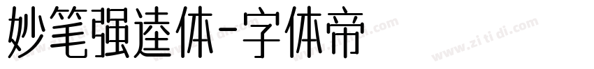 妙笔强逵体字体转换