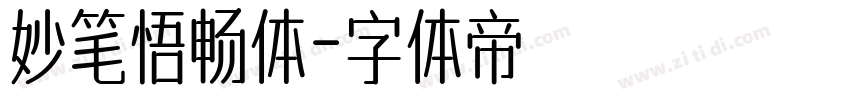 妙笔悟畅体字体转换