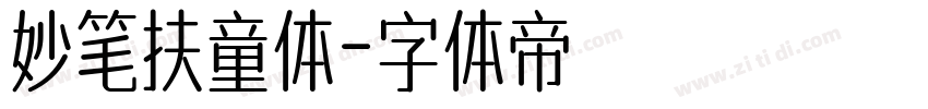 妙笔扶童体字体转换