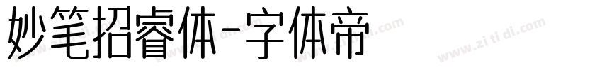 妙笔招睿体字体转换