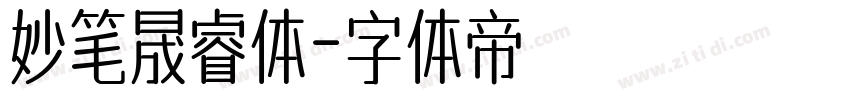 妙笔晟睿体字体转换