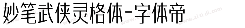 妙笔武侠灵格体字体转换
