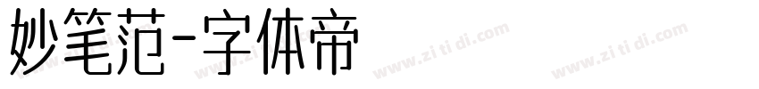 妙笔范字体转换