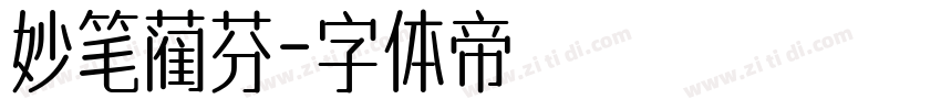 妙笔蔺芬字体转换
