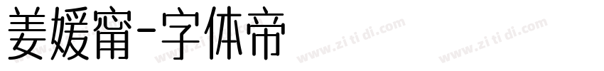 姜媛甯字体转换