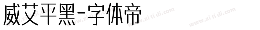 威艾平黑字体转换