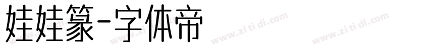 娃娃篆字体转换