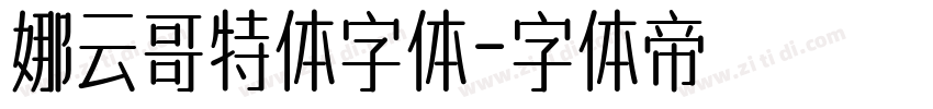 娜云哥特体字体字体转换