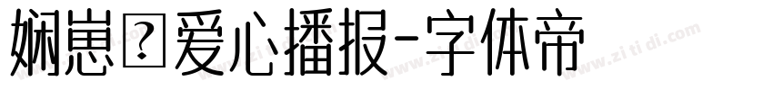 娴崽の爱心播报字体转换