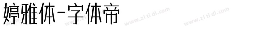 婷雅体字体转换