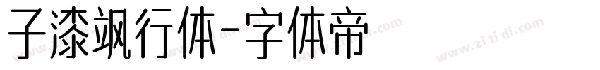 子漆飒行体字体转换