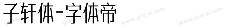 子轩体字体转换