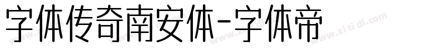字体传奇南安体字体转换