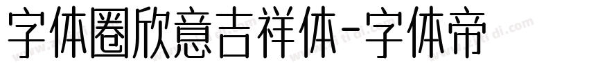 字体圈欣意吉祥体字体转换