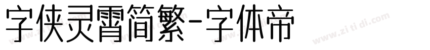 字侠灵霄简繁字体转换