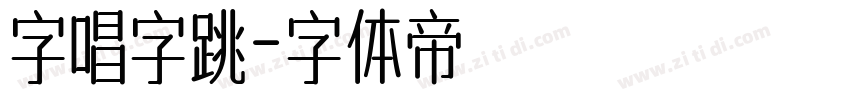 字唱字跳字体转换