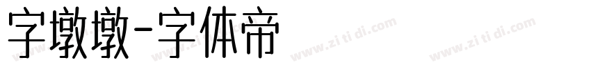 字墩墩字体转换