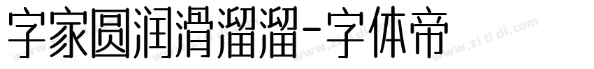 字家圆润滑溜溜字体转换