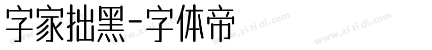 字家拙黑字体转换