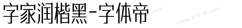 字家润楷黑字体转换