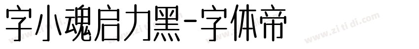 字小魂启力黑字体转换