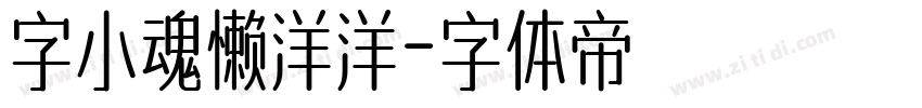 字小魂懒洋洋字体转换