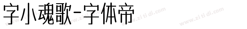 字小魂歌字体转换