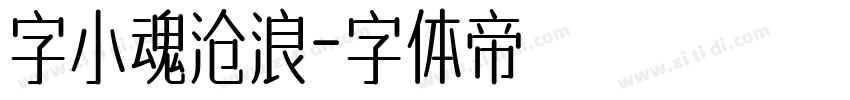 字小魂沧浪字体转换