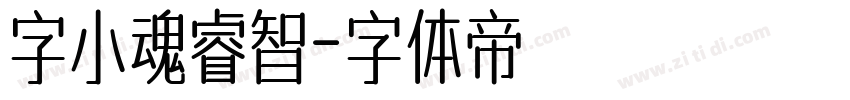 字小魂睿智字体转换