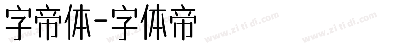 字帝体字体转换