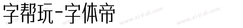 字帮玩字体转换