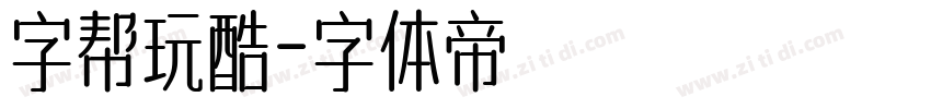 字帮玩酷字体转换