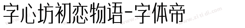 字心坊初恋物语字体转换