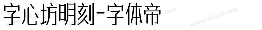 字心坊明刻字体转换