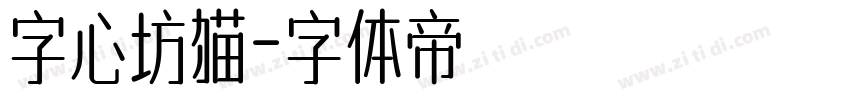 字心坊猫字体转换