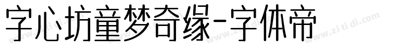 字心坊童梦奇缘字体转换
