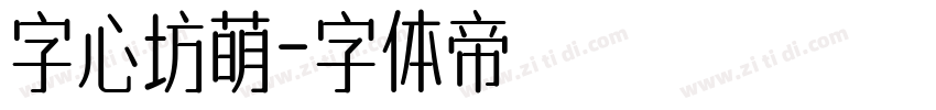 字心坊萌字体转换