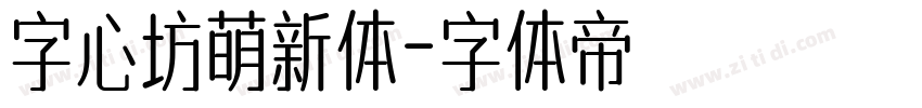 字心坊萌新体字体转换