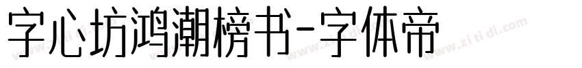 字心坊鸿潮榜书字体转换