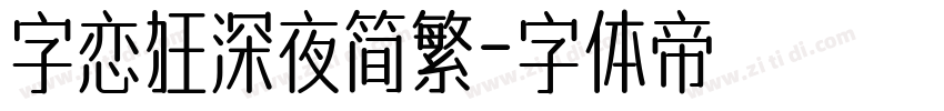 字恋狂深夜简繁字体转换